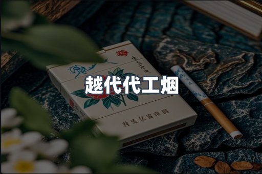 越代代工烟